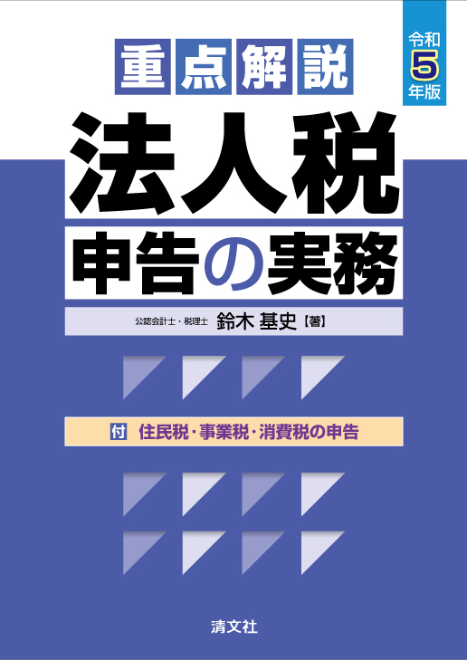 重点解説　法人税申告の実務　令和５年版